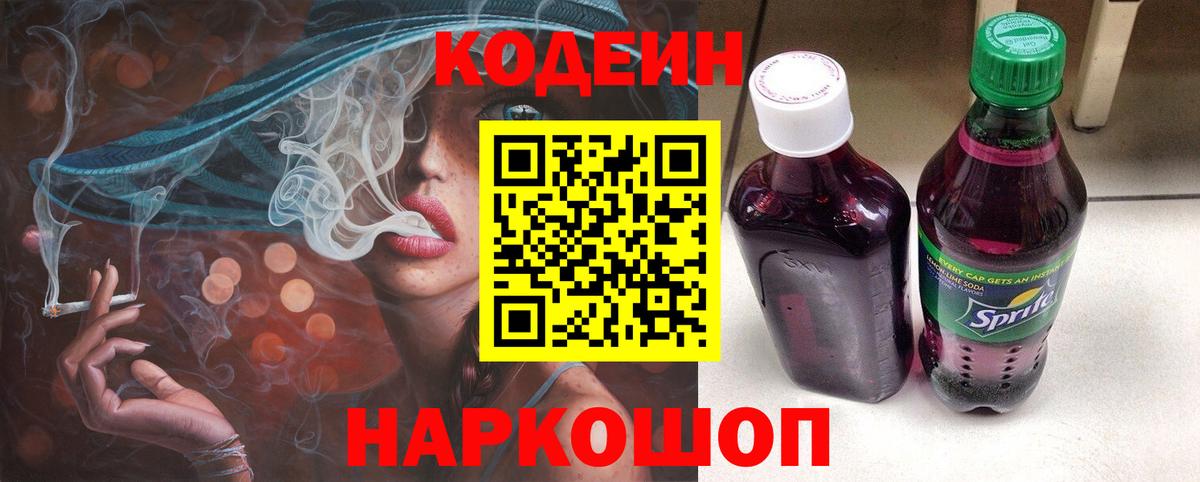 Кодеин Purple Drank  Вход с VPN  Торжок 